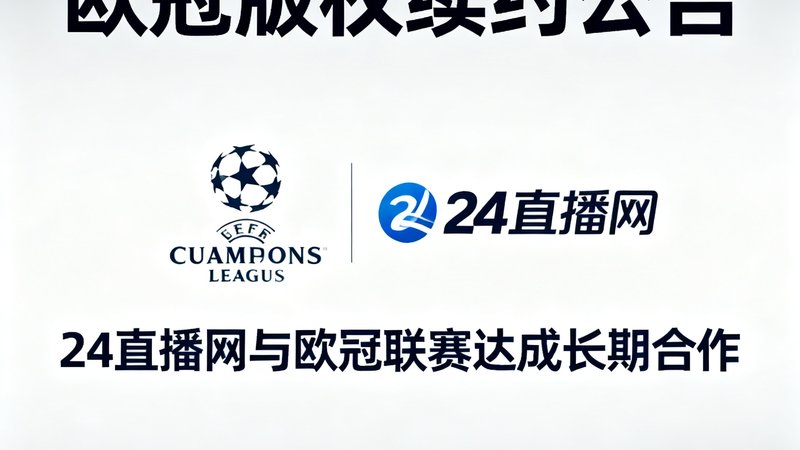 欧冠版权续约公告配图，欧冠联赛标志与24直播网品牌标识并列展示